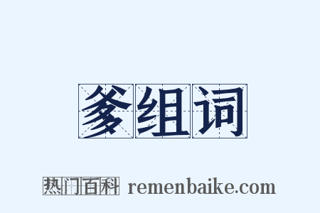 爹组词是什么意思的图片